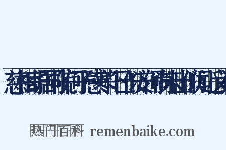 慈相寄居同院何子感寒仆已似安何尚未出似闻近义词是什么意思的图片